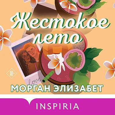 Жестокое лето