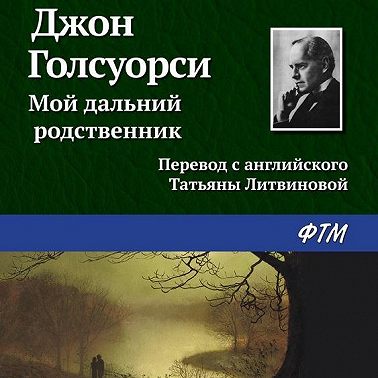 Мой дальний родственник