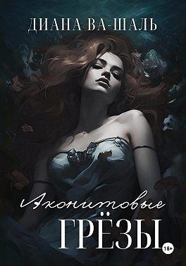 Аконитовые грёзы