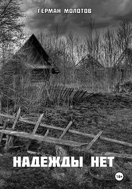 Надежды нет