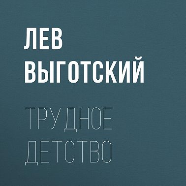 Трудное детство