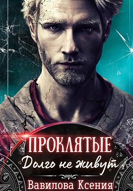 Проклятые. Долго не живут (1)