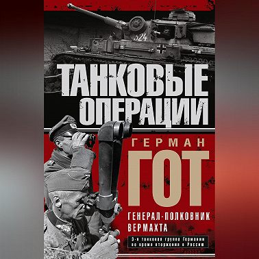 Танковые операции