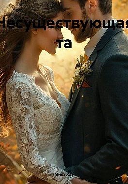Несуществующая та