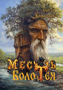 Месть Болотея