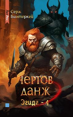 Чертов данж