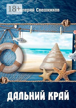 Дальний край