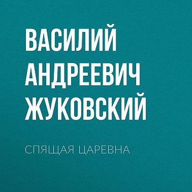 Спящая царевна