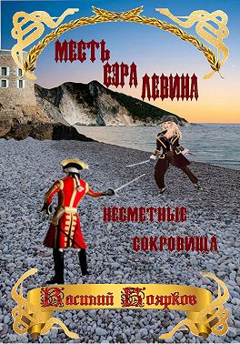 Месть сэра Левина. Несметные сокровища