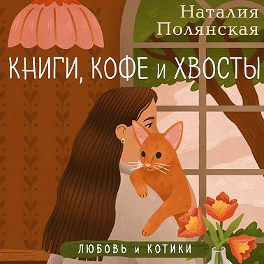 Книги, кофе и хвосты