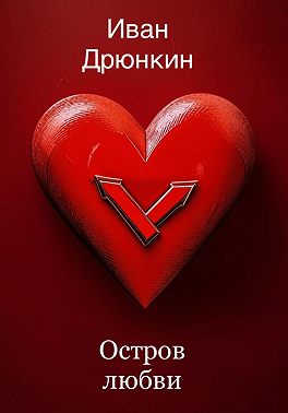Остров Любви