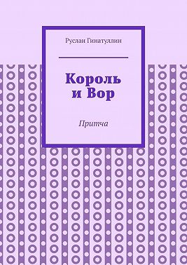 Король и Вор. Притча