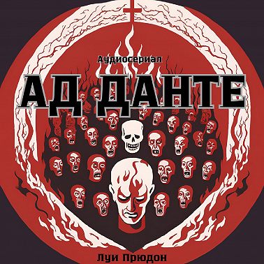 Вергилий. Путь к Ахерону