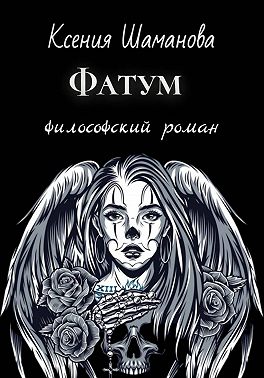 Фатум