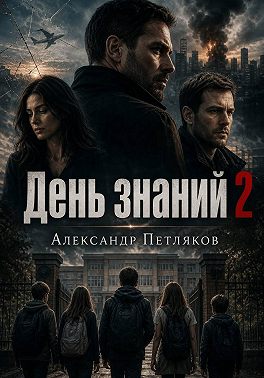 День знаний 2
