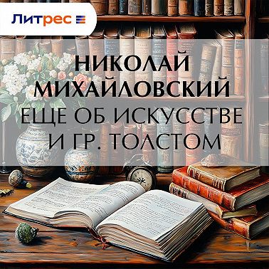 Еще об искусстве и гр. Толстом