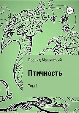 Птичность. Том 1