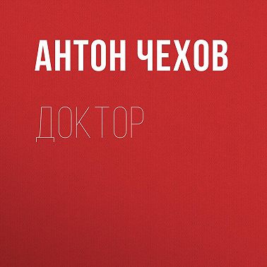 Доктор