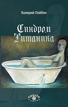 Синдром Титаника
