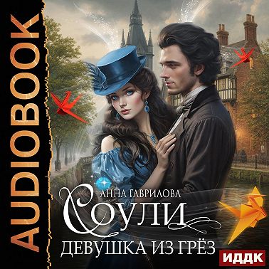 Соули. Девушка из грёз