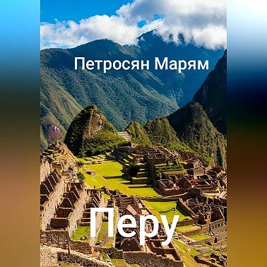 Перу