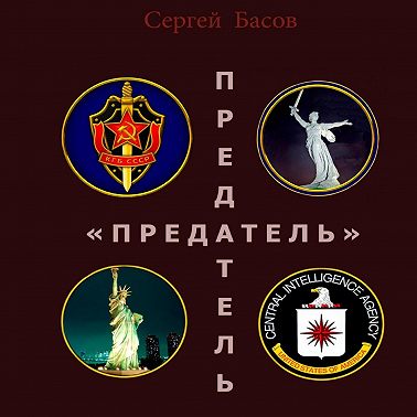 Предатель