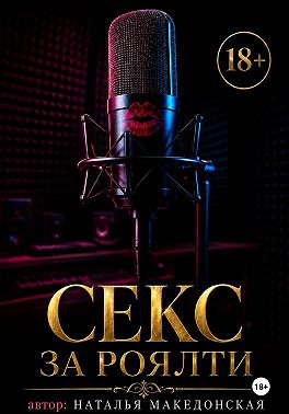 Секс за роялти
