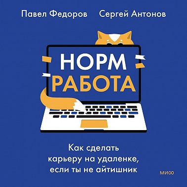 Норм работа. Как сделать карьеру на удаленке, если ты не айтишник
