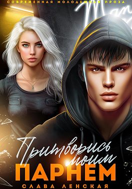 Притворись моим парнем