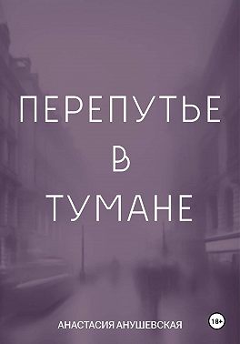 Перепутье в тумане