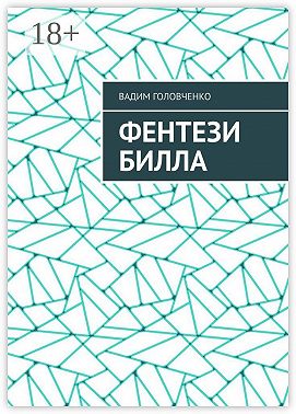 Фентези Билла