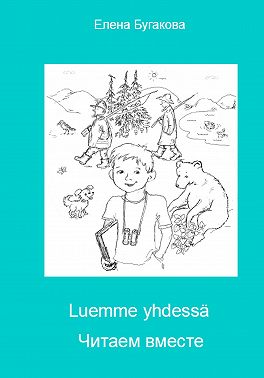 Luemme yhdessä Читаем вместе
