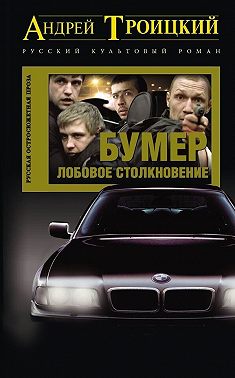 Лобовое столкновение