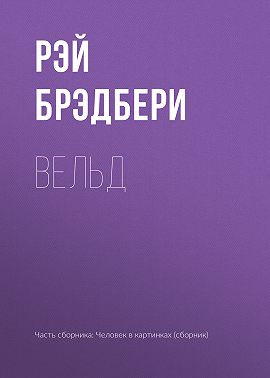 Вельд
