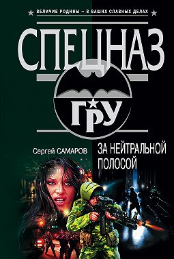 За нейтральной полосой