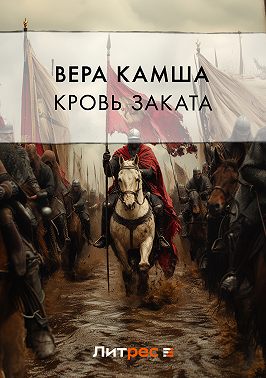 Кровь Заката