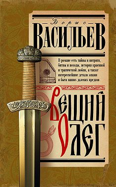 Вещий Олег