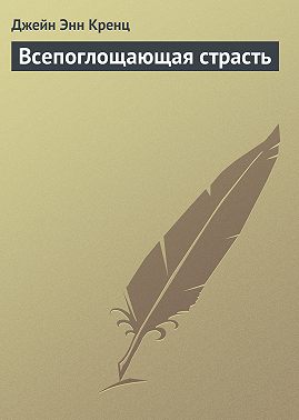 Всепоглощающая страсть