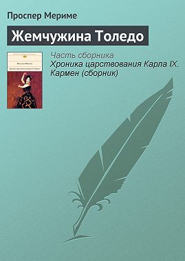 Жемчужина Толедо