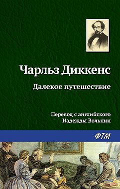 Далекое путешествие