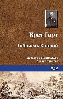 Габриэль Конрой