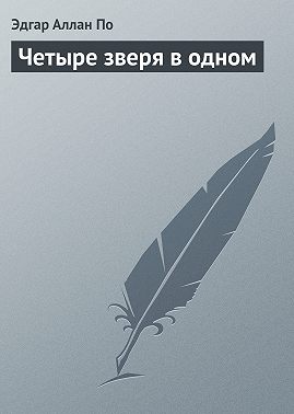 Четыре зверя в одном