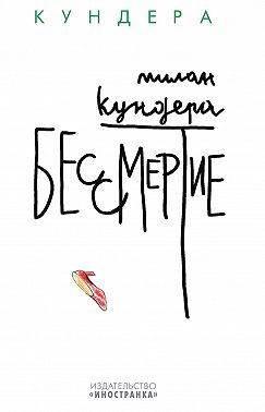 Бессмертие