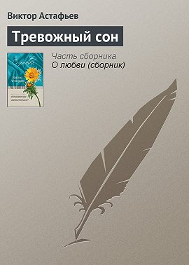 Тревожный сон