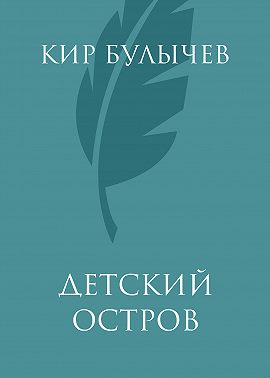 Детский остров