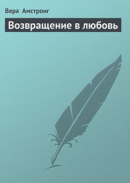 Возвращение в любовь