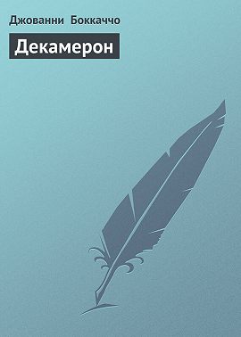 Декамерон