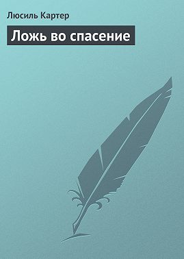 Ложь во спасение