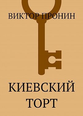 Киевский торт