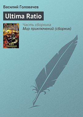 Ultima Ratio